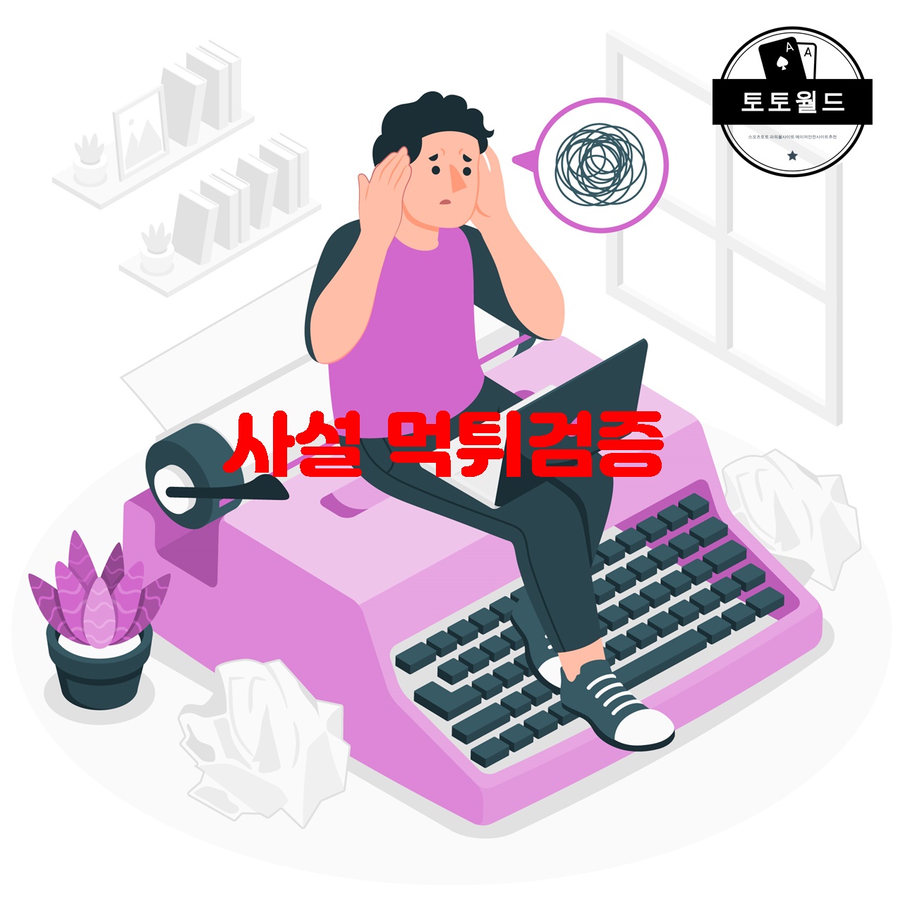 사설 먹튀검증 사이트 추천 및 안전한 플랫폼 확인 방법