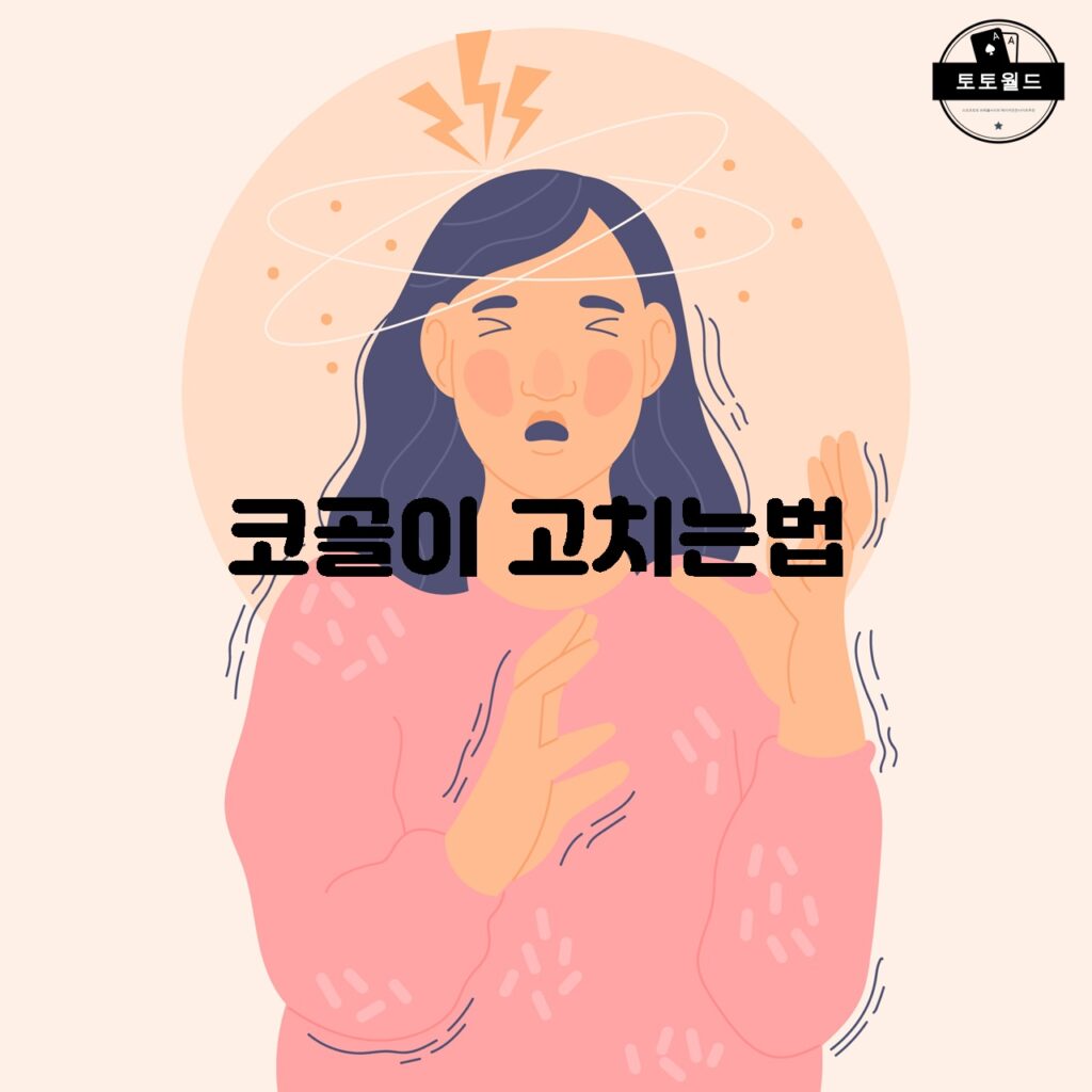 코골이 치료법 종류와 효과적인 방법들