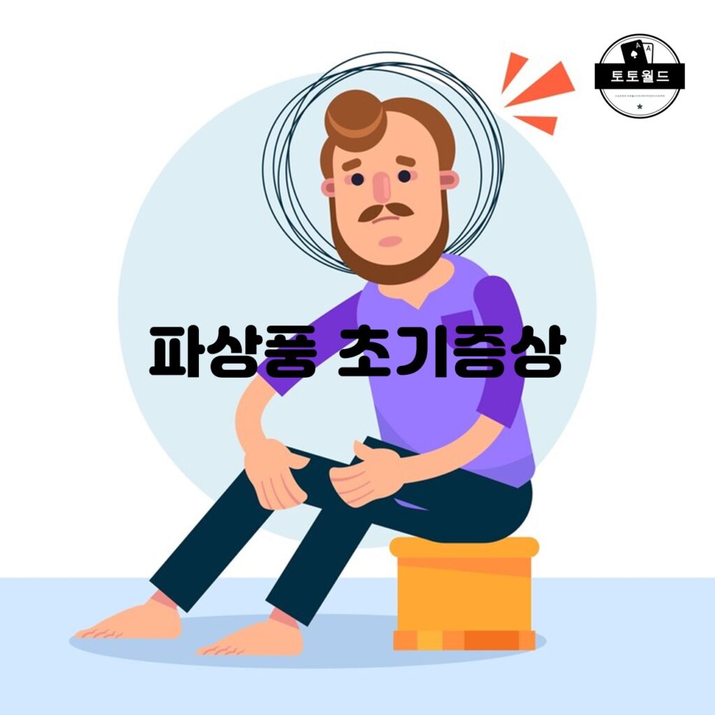 파상풍 초기 증상과 예방법에 대한 모든 것!