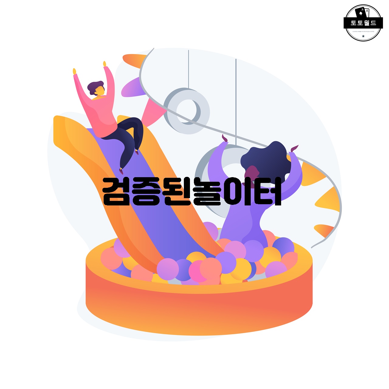 검증된놀이터