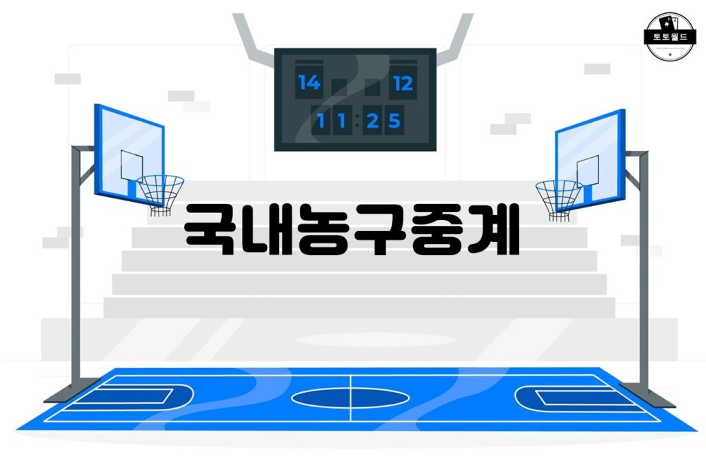 국내농구중계 VOD 카테고리를 활용한 최신 경기 다시보기와 공유 방법