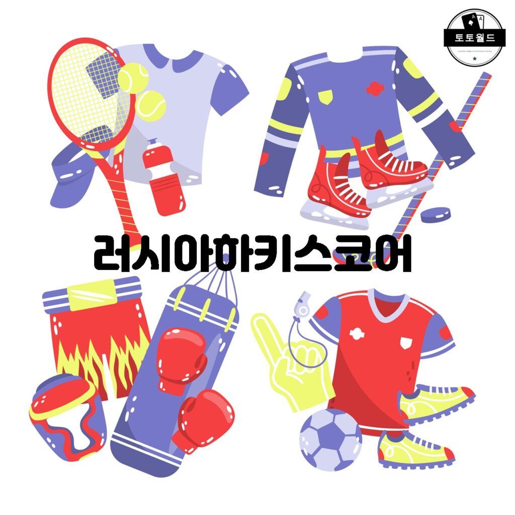 러시아 하키 리그(KHL)와 그 성공 비결