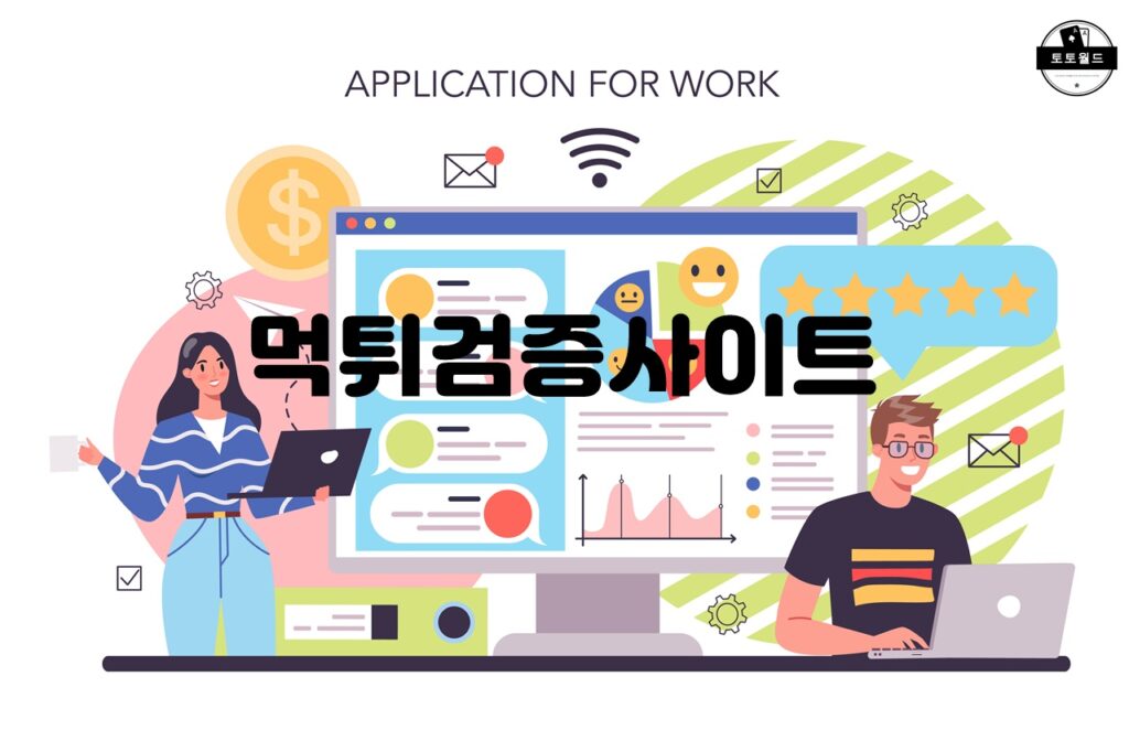 먹튀검증업체의 역할과 중요성