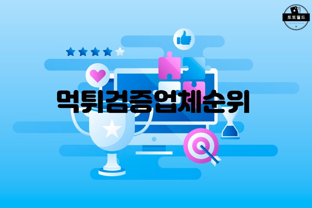 2021년 최고의 먹튀검증업체 순위 TOP 5