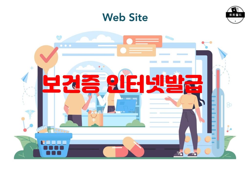 보건증 인터넷발급 서비스의 이용 절차와 편의성