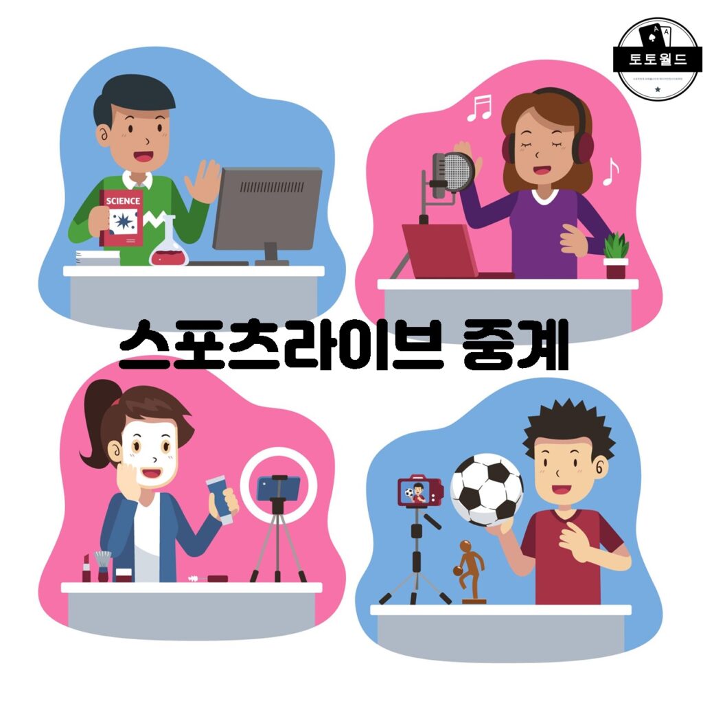 스포츠라이브 중계로 실시간으로 감상할 수 있는 다양한 스포츠 경기