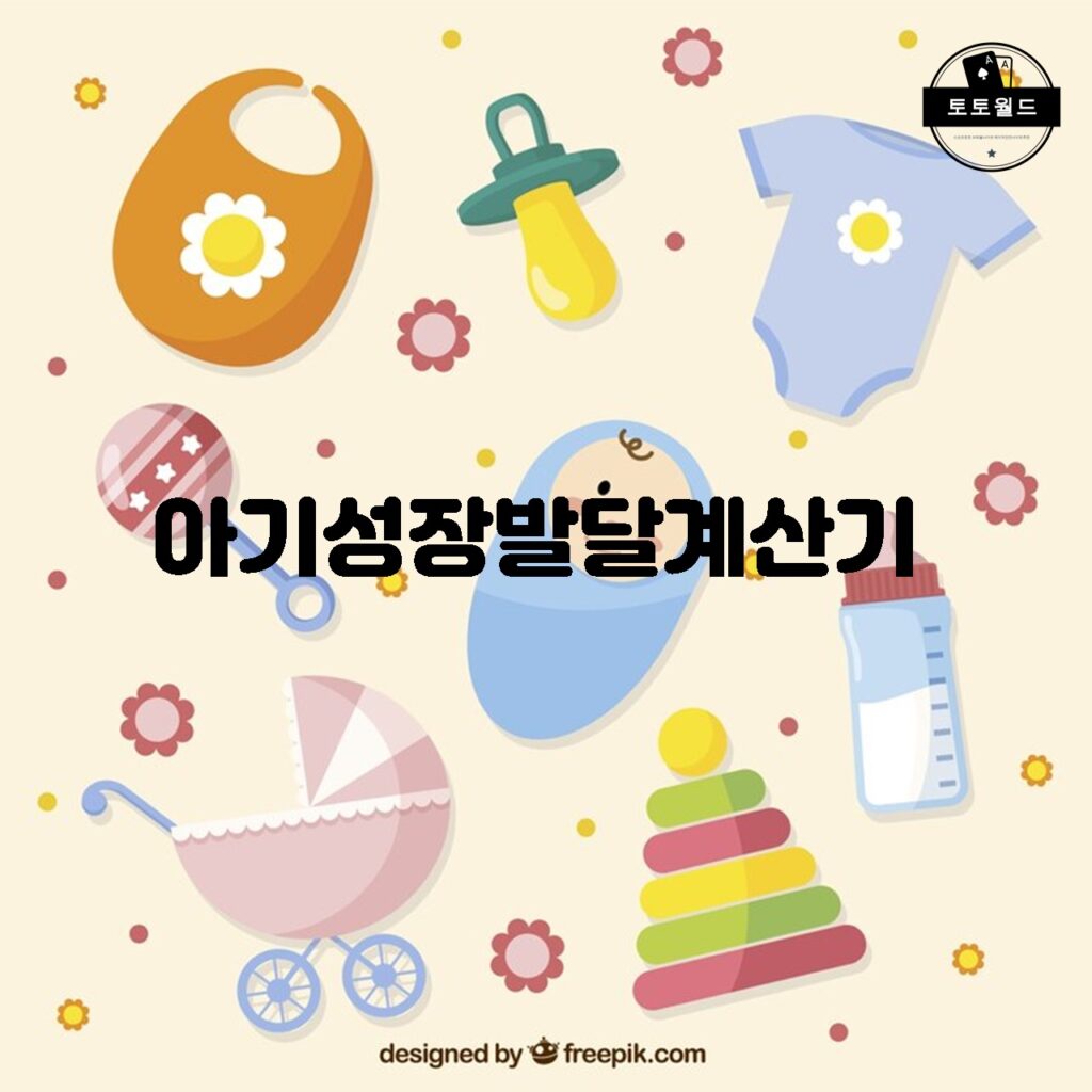 아기의 성장과 발달을 추적하는데 도움을 주는 아기 성장 발달 계산기 활용법