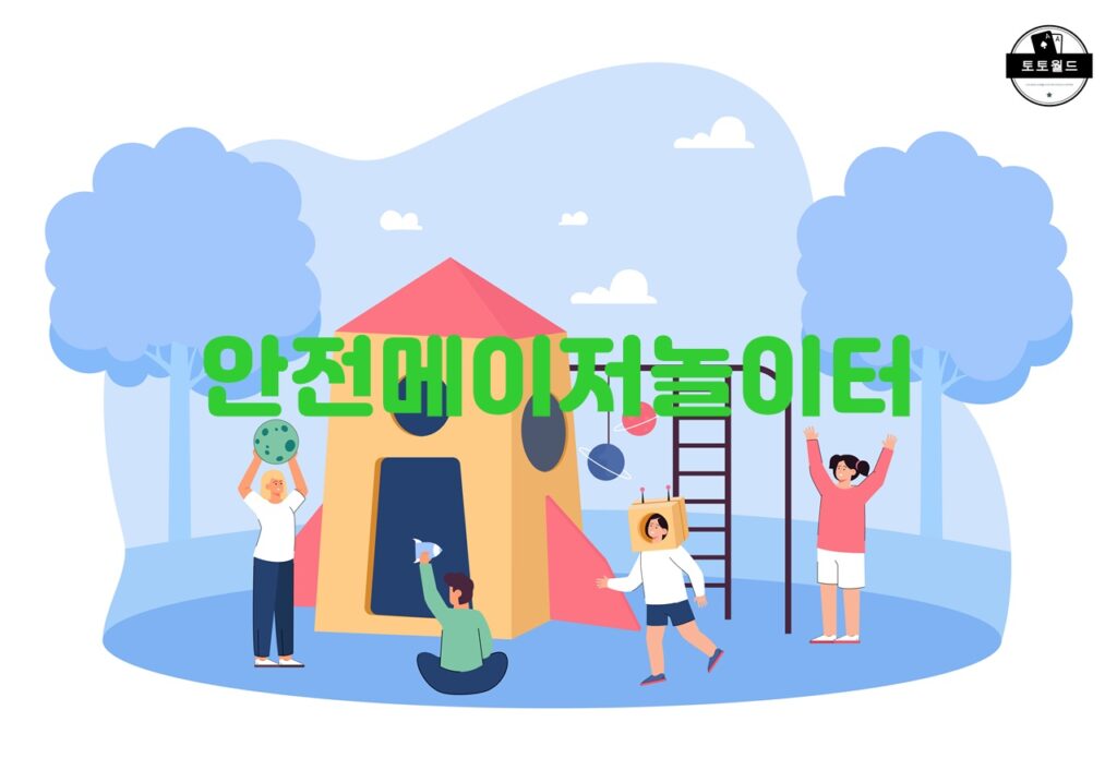 안전메이저놀이터의 고객센터 서비스 안내