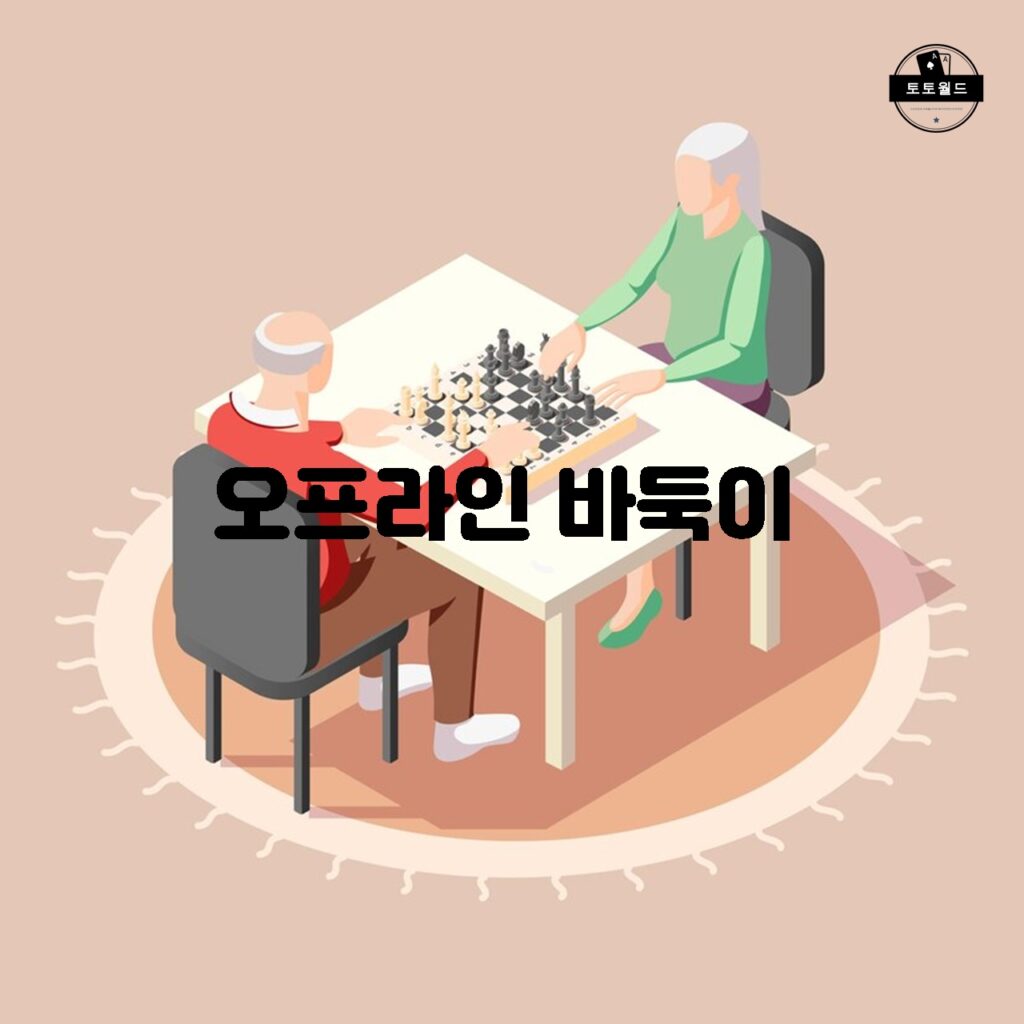 오프라인 바둑이: 바둑 문화의 중요한 일부