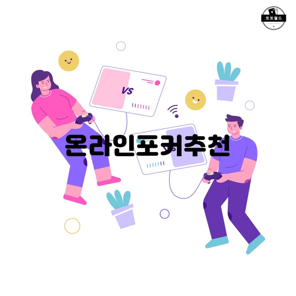 온라인 포커에서의 플레이어의 위치와 전략