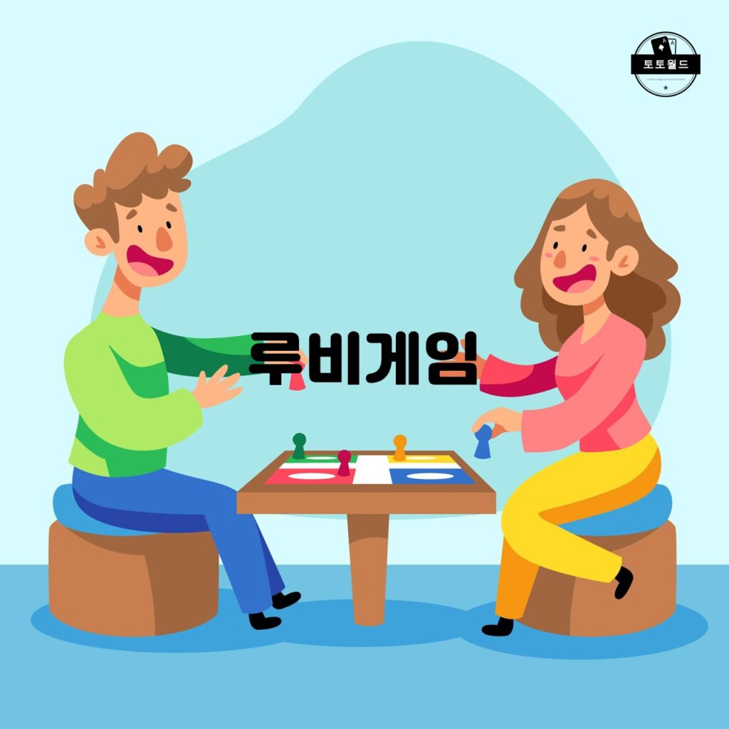 루비게임: 국내 최고 인기 보드 게임과 카드 게임을 즐기는 방법