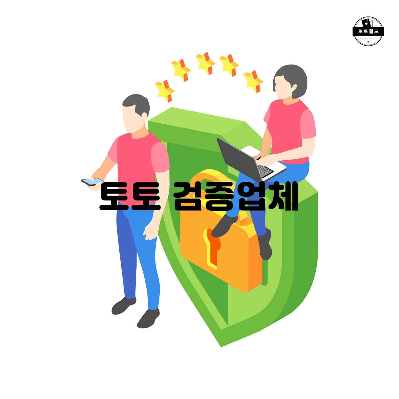 토토 검증업체의 신뢰성 평가 방법과 중요성