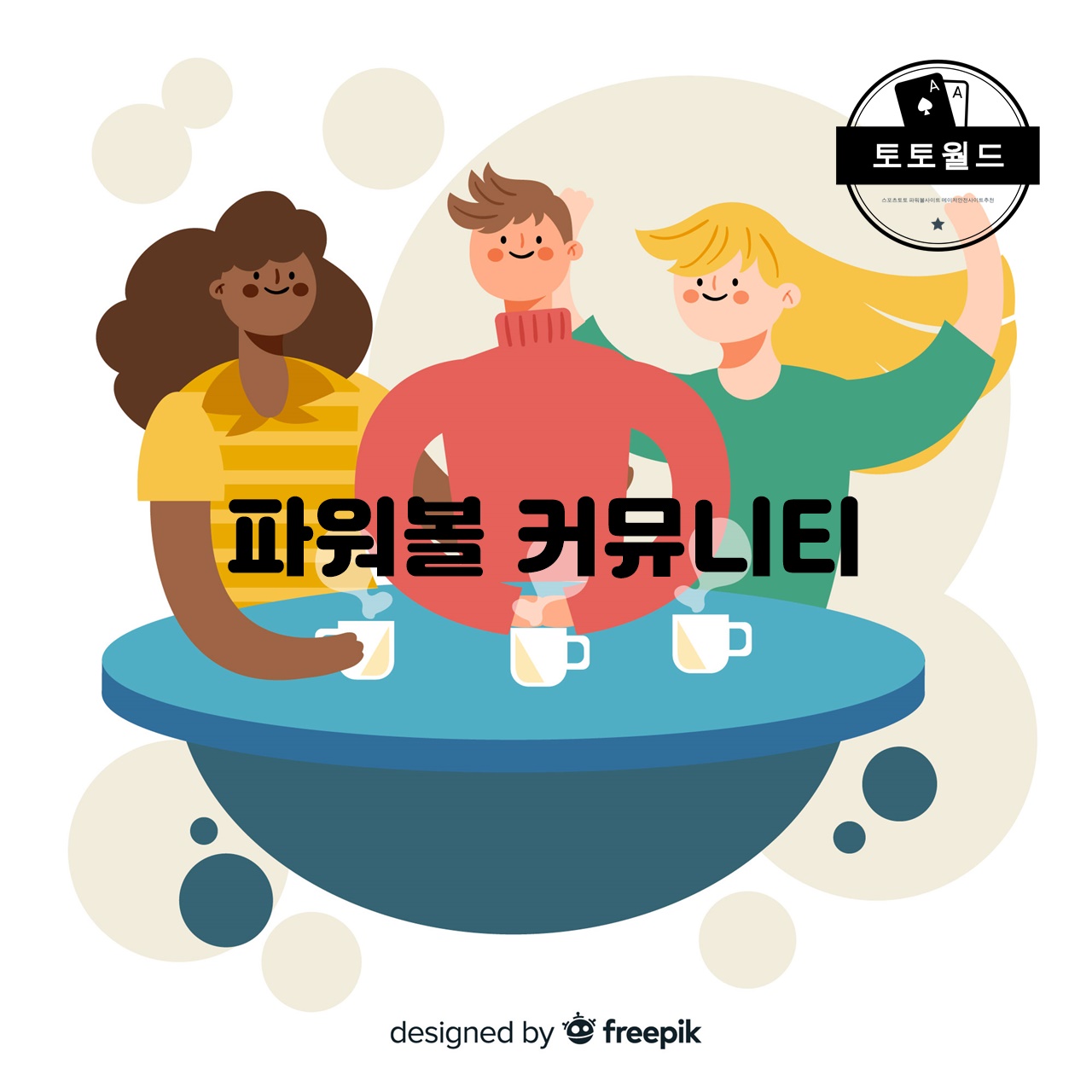 파워볼 게임 전략과 분석 방법