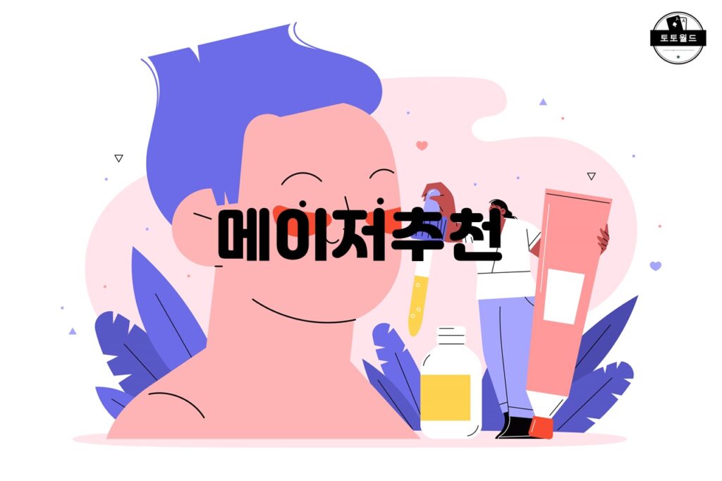 메이저추천 사이트의 신뢰성과 안전성을 확인하는 방법