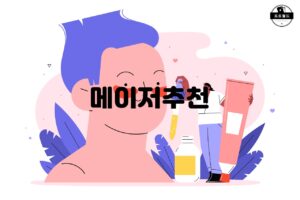 메이저추천