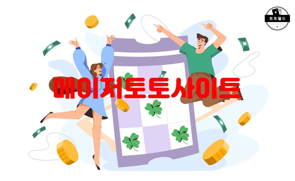 메이저토토사이트의 안전성 검증과 인증 기관 ‘먹튀그만’ 소개