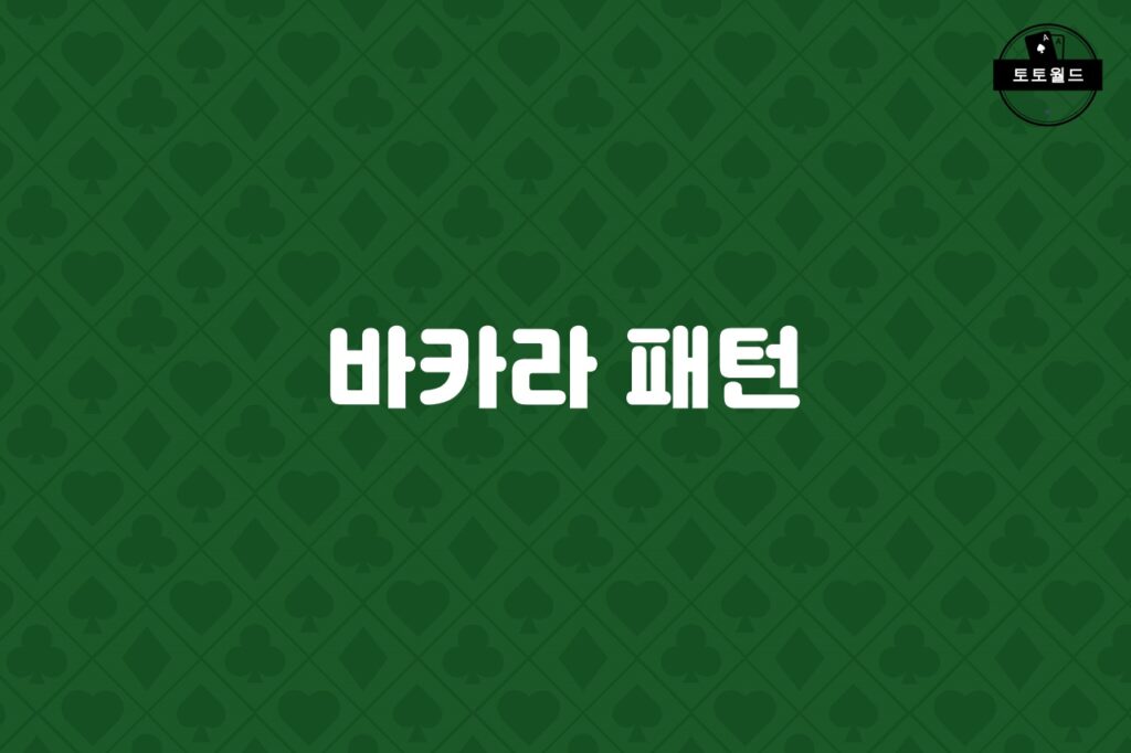 바카라 패턴 분석: 실제로 유의미한가