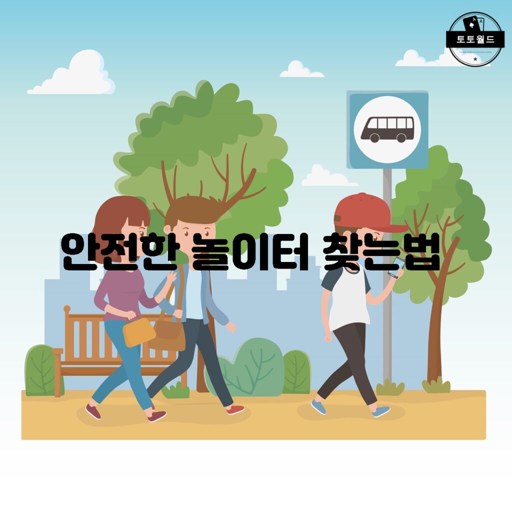 안전한 놀이터 찾는 법