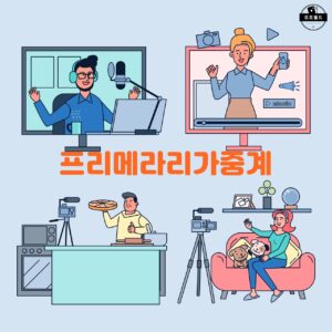 프리메라리가중계