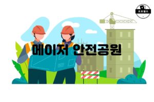 메이저 안전공원