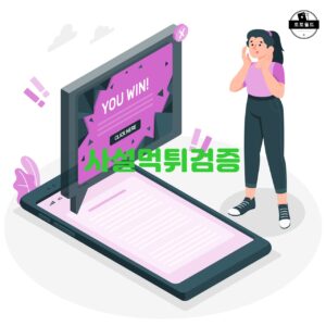 사설먹튀검증