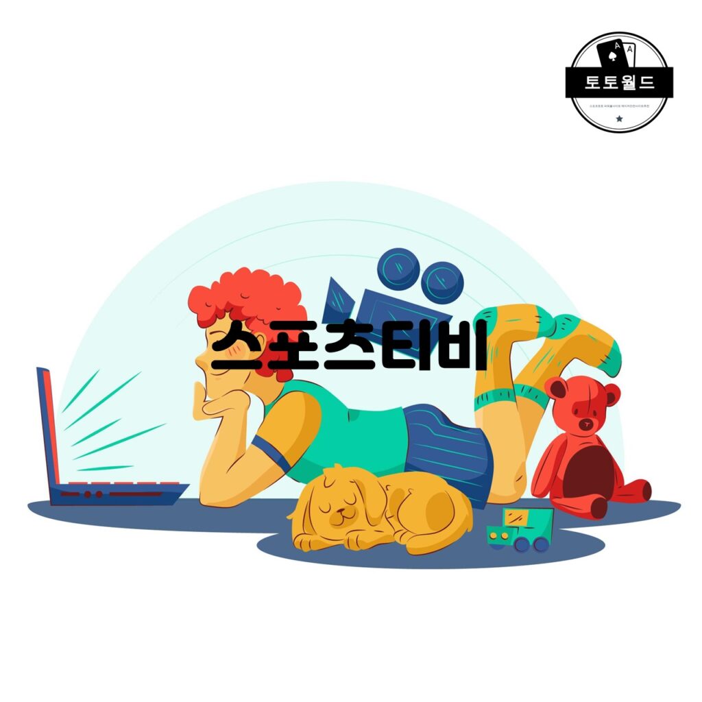 다양한 종목의 최신 스포츠 경기를 실시간으로 시청할 수 있는 스포츠티비 앱 소개