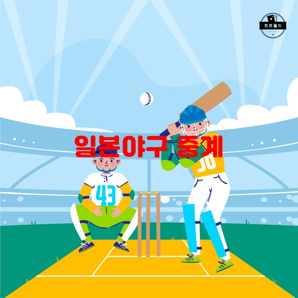 일본 프로야구(NPB) 중계 플랫폼 및 서비스에 대한 완벽 가이드