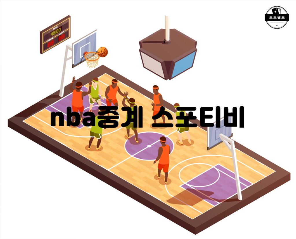 SPOTV의 NBA 중계 서비스와 특징