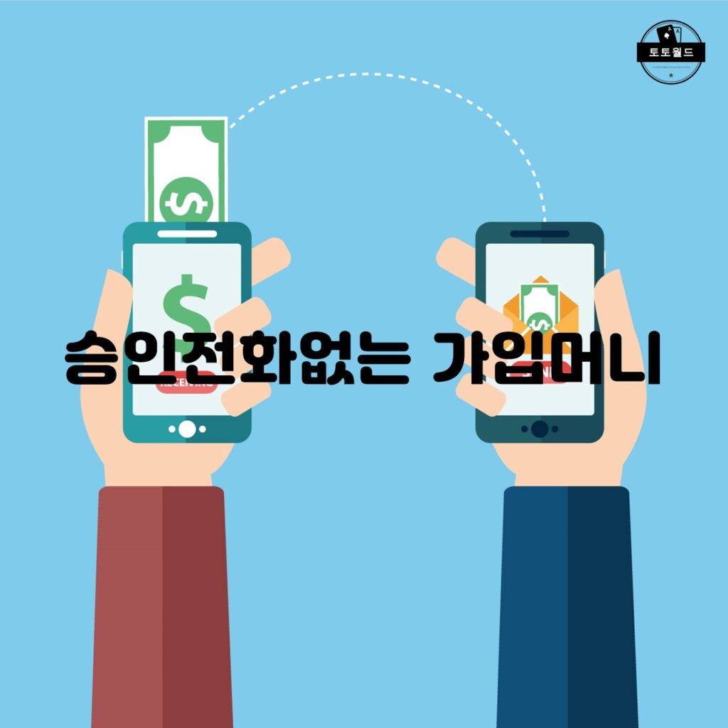 승인전화 없는 가입머니의 장점과 주의사항