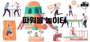 파워볼 놀이터