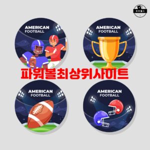 파워볼최상위사이트