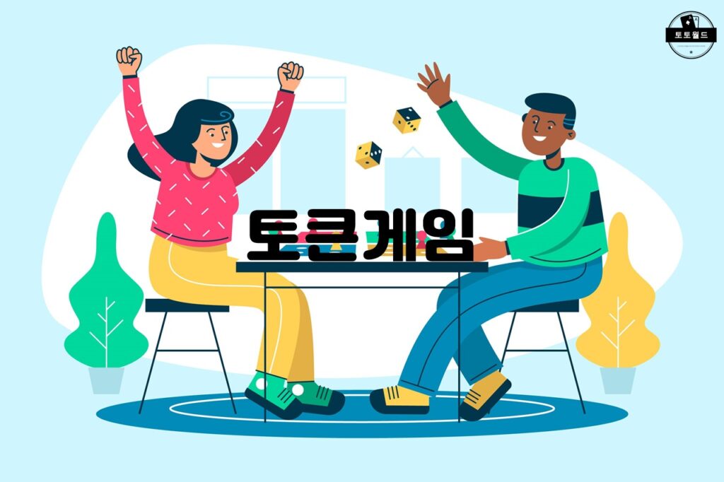 블록체인 기반 ‘토큰게임’의 개념과 주요 특징